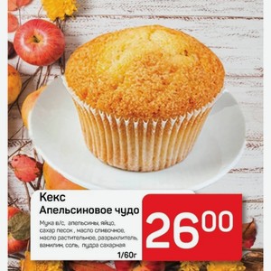 Кекс Апельсиновое чудо 1/60г