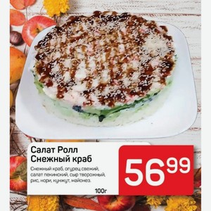 Салат Ролл Снежный краб 100г
