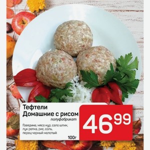Тефтели Домашние с рисом полуфабрикат Говядина, мясо кур, сало шпик, лук репка, рис, соль, перец черный молотый 100г