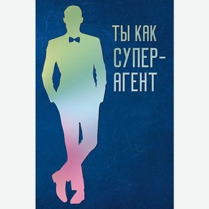 Аксессуары Открытка  Ты как супер-агент ,