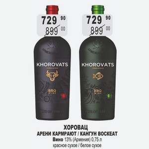 ХОРОВАЦ АРЕНИ КАРМРАЮТ / КАНГУН ВОСКЕАТ Вино 13% (Армения) 0,75 л красное сухое / белое сухое