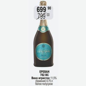 ЕРЕВАН 782 BC Вино игристое 11,5% (Армения) 0,75 л белое полусухое