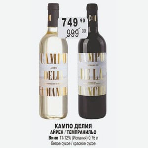 КАМПО ДЕЛИЯ АЙРЕН / ТЕМПРАНИЛЬО Вино 11-12% (Испания) 0,75 л белое сухое / красное сухое