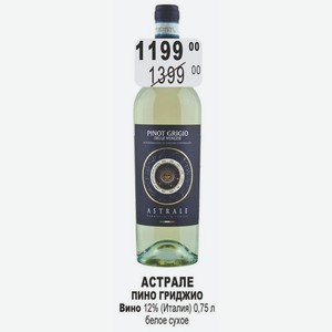 АСТРАЛЕ ПИНО ГРИДЖИО Вино 12% (Италия) 0,75 л белое сухое