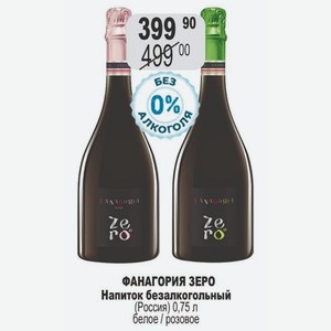 ФАНАГОРИЯ ЗЕРО Напиток безалкогольный (Россия) 0,75 л белое / розовое