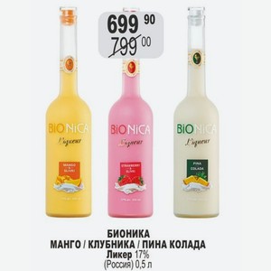 БИОНИКА МАНГО / КЛУБНИКА / ПИНА КОЛАДА Ликер 17% (Россия) 0,5 л