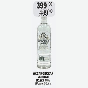 АКСАКОВСКАЯ МЯГКАЯ Водка 40% (Россия) 0,5 л