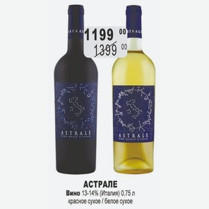 АСТРАЛЕ Вино 13-14% (Италия) 0,75 л красное сухое / белое сухое