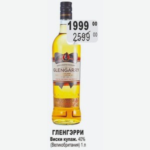 ГЛЕНГЭРРИ Виски купаж. 40% (Великобритания) 1 л