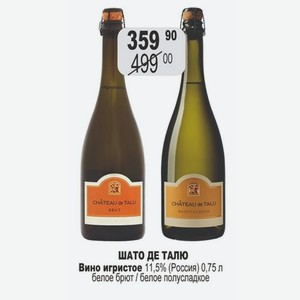 ШАТО ДЕ ТАЛЮ Вино игристое 11,5% (Россия) 0,75 л белое брют / белое полусладкое