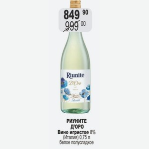 РИУНИТЕ Д ОРО Вино игристое 8% (Италия) 0,75 л белое полусладкое