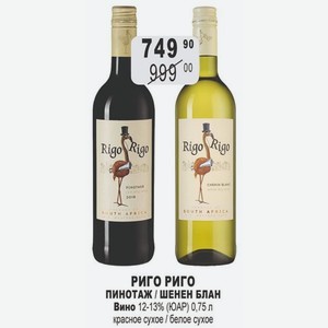 РИГО РИГО ПИНОТАЖ/ШЕНЕН БЛАН Вино 12-13% (ЮАР) 0,75 л красное сухое / белое сухое