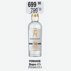 РОМАНОВ Водка 40% (Россия) 0,5 л