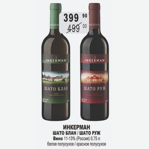 ИНКЕРМАН ШАТО БЛАН / ШАТО РУЖ Вино 11-13% (Россия) 0,75 л белое полусухое / красное полусухое