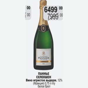 ПАННЬЕ СЕЛЕКШЕН Вино игристое выдерж. 12% (Франция) 0,75 л п/у белое брют