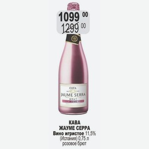 КАВА ЖАУМЕ СЕРРА Вино игристое 11,5% (Испания) 0,75 л розовое брют