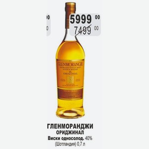 ГЛЕНМОРАНЖИ ОРИДЖИНАЛ Виски односолод. 40% (Шотландия) 0,7 л