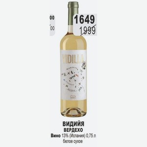 ВИДИЙЯ ВЕРДЕХО Вино 13% (Испания) 0,75 л белое сухое