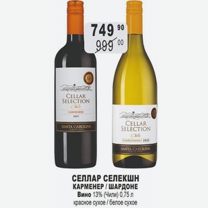 СЕЛЛАР СЕЛЕКШН КАРМЕНЕР / ШАРДОНЕ Вино 13% (Чили) 0,75 л красное сухое / белое сухое