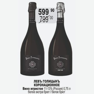 ЛЕВЪ ГОЛИЦЫНЬ КОРОНАЦИОННОЕ Вино игристое 11-13% (Россия) 0,75 л белое экстра брют / белое брют