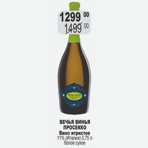 ВЕЧЬЯ ВИНЬЯ ПРОСЕККО Вино игристое 11% (Италия) 0,75 л белое сухое