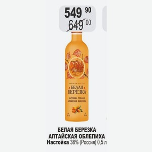 БЕРЕЗКА АЛТАЙСКАЯ ОБЛЕПИХА Настойка 38% (Россия) 0,5 л