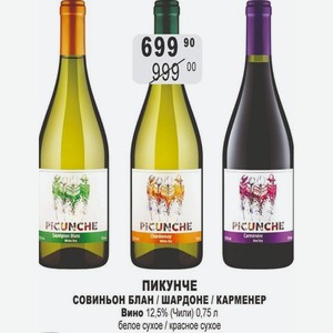 ПИКУНЧЕ СОВИНЬОН БЛАН / ШАРДОНЕ / КАРМЕНЕР Вино 12,5% (Чили) 0,75 л белое сухое / красное сухое