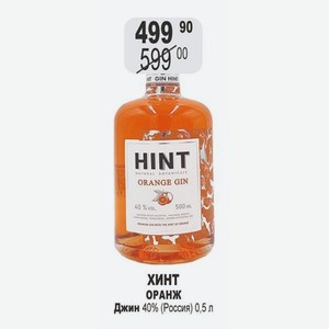 ХИНТ ОРАНЖ Джин 40% (Россия) 0,5 л