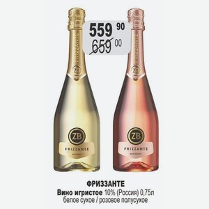 ФРИЗЗАНТЕ Вино игристое 10% (Россия) 0,75л белое сухое / розовое полусухое