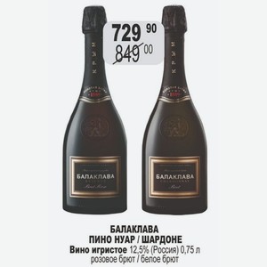 БАЛАКЛАВА ПИНО НУАР / ШАРДОНЕ Вино игристое 12,5% (Россия) 0,75 л розовое брют / белое брют