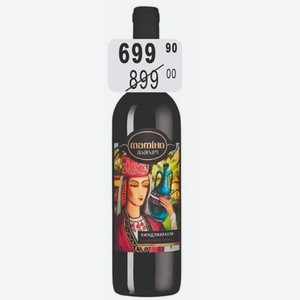 МАМИКО КИНДЗМАРАУЛИ Вино 12% (Грузия) 0,75 л красное полусладкое