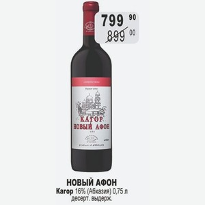 НОВЫЙ АФОН Кагор 16% (Абхазия) 0,75 л десерт. выдерж.