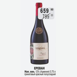 ЕРЕВАН Нап. вин. 12% (Армения) 0,75 л гранатовый красный полусладкий