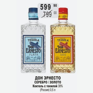 ДОН ЭРНЕСТО СЕРЕБРО / ЗОЛОТО Коктейль с текилой 38% (Россия) 0,5 л