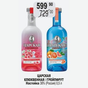 ЦАРСКАЯ КЛЮКВЕННАЯ / ГРЕЙПФРУТ Настойка 38% (Россия) 0,5 л