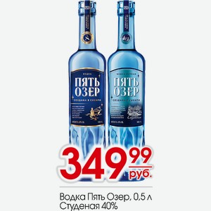 Водка Пять Озер, Студеная 0,5л
