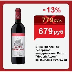 Вино крепленое десертное выдержанное Кагор  Новый Афон  кр.160г/дм3 16% 0,75л