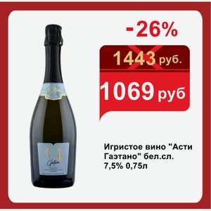 Игристое вино  Асти Гаэтано  бел.сл. 7,5% 0,75л