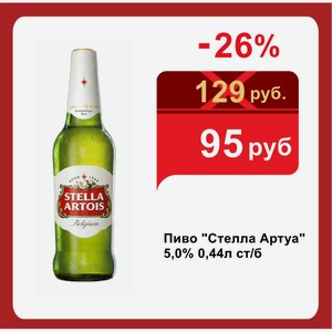 Пиво  Стелла Артуа  5,0% 0,44л ст/б