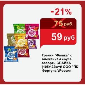Гренки  Фишка  с вложением соуса ассорти СПАЙКА (105г*22шт)/ ООО  ПК Фортуна /Россия