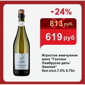 Игристое жемчужное вино  Гаэтано Ламбруско дель  Эмилия  бел.п/сл.7,5% 0,75л