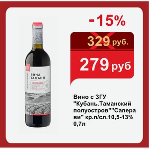 Вино с ЗГУ  Кубань.Таманский полуостров  Саперави  кр.п/сл.10,5-13% 0,7л