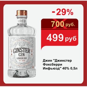Джин  Джинстер Фоксберри Инфьюзд  40% 0,5л
