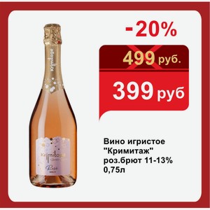 Вино игристое  Кримитаж  роз.брют 11-13% 0,75л