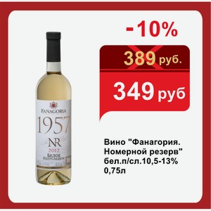 Вино  Фанагория. Номерной резерв  бел.п/сл.10,5-13% 0,75л