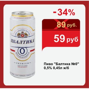 Пиво  Балтика №0  0,5% 0,45л ж/б