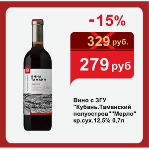 Вино с ЗГУ  Кубань.Таманский полуостров  Мерло  кр.сух.12,5% 0,7л