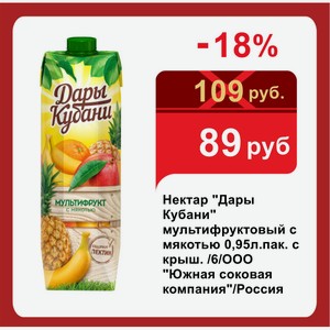 Нектар  Дары Кубани  мультифруктовый с мякотью 0,95л.пак. с крыш. /6/ООО  Южная соковая компания /Россия