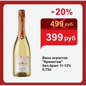 Вино игристое  Кримитаж  бел.брют 11-13% 0,75л