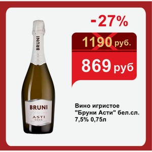 Вино игристое  Бруни Асти  бел.сл. 7,5% 0,75л